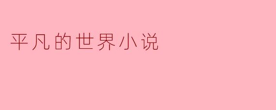 小说《平凡的世界》主要讲述了什么样的故事?