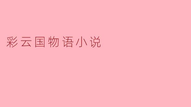彩云国物语小说