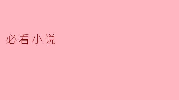 必看小说
