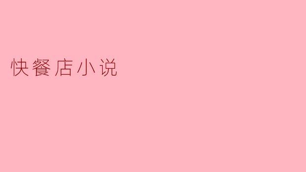 在快餐店的背景下,这部小说主要探讨了什么样的人际关系和社会现象?
