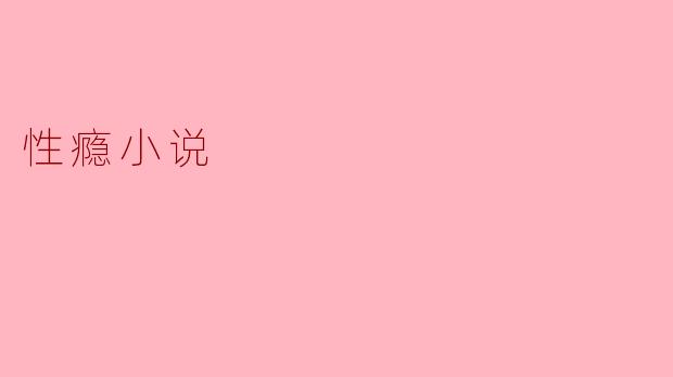 性瘾小说通常探讨哪些主题与情感?