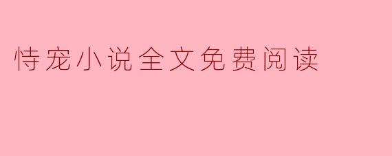 恃宠小说全文免费阅读