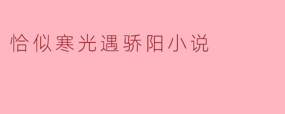 恰似寒光遇骄阳小说