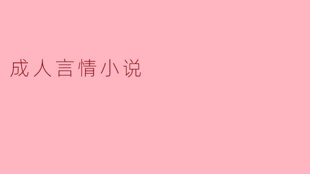 成人言情小说