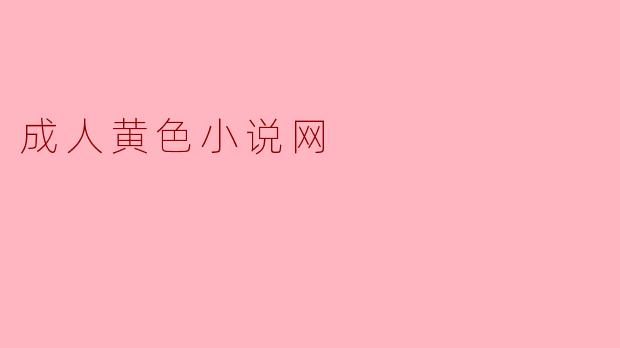 成人黄色小说网