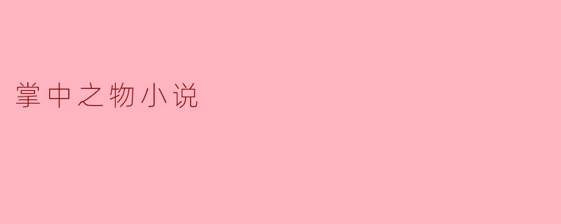 小说《掌中之物》主要讲述了什么样的故事?
