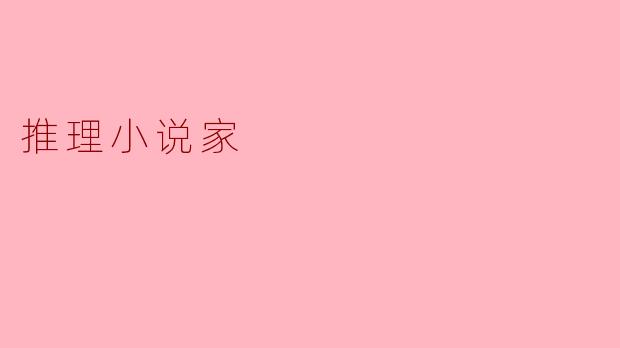 推理小说家