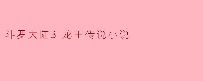 斗罗大陆3龙王传说小说