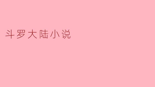 探索《斗罗大陆》:一个奇幻的武魂世界