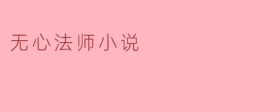无心法师小说