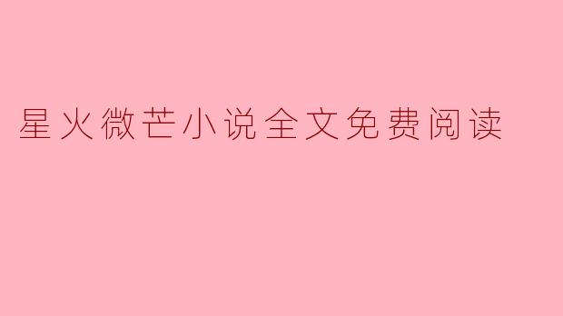 星火微芒小说全文免费阅读