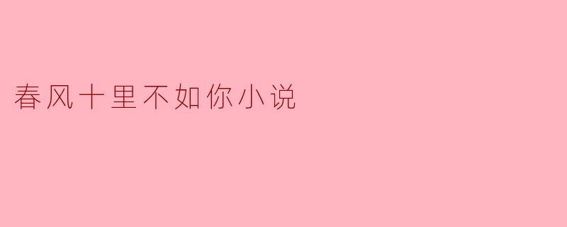 春风十里不如你小说