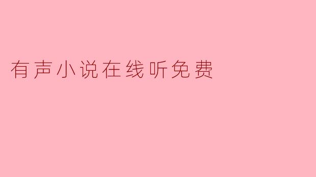 有声小说在线听免费