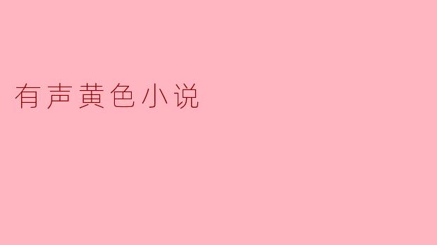 有声黄色小说对听众的影响有哪些?