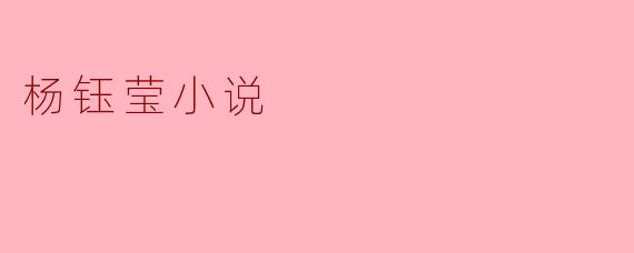 杨钰莹小说
