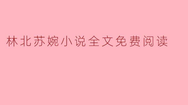 林北苏婉:爱与成长的交织