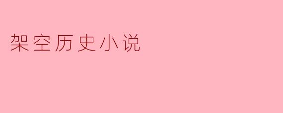 架空历史小说