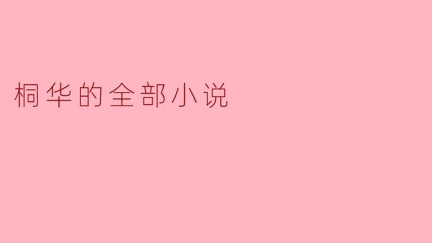 桐华的全部小说:穿越时空的情感之旅