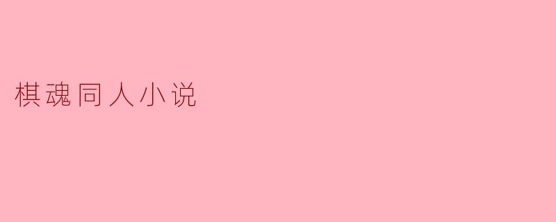 棋魂同人小说