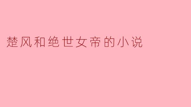 楚风与绝世女帝的奇缘