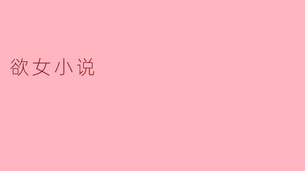 什么是欲女小说,它主要探讨了哪些主题?