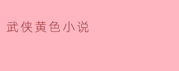 ### 武侠黄色小说:传统与现代的交汇