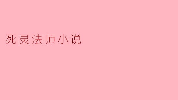 死灵法师:在黑暗中翩翩起舞的灵魂