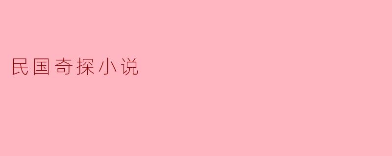 民国奇探小说