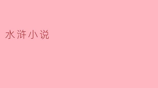 水浒传:英雄集结的江湖传奇