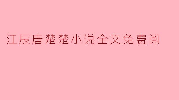 江辰唐楚楚小说全文免费阅