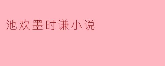 池欢墨时谦小说