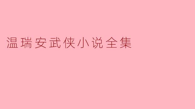 温瑞安武侠小说全集