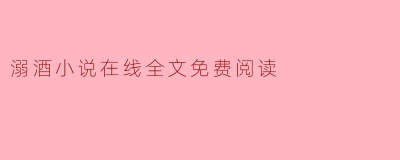 溺酒小说在线全文免费阅读