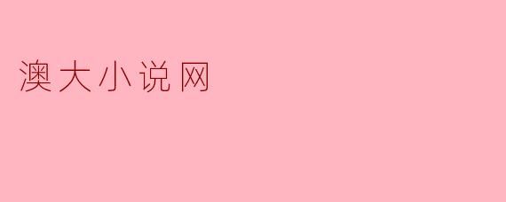 澳大小说网