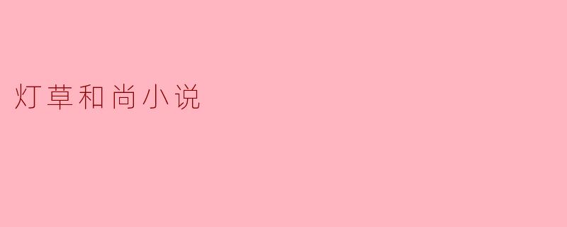 灯草和尚:寻求智慧与内心平和的旅程