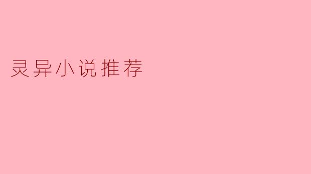 你能推荐几本好看的灵异小说吗?