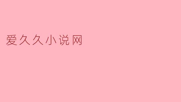 爱久久小说网