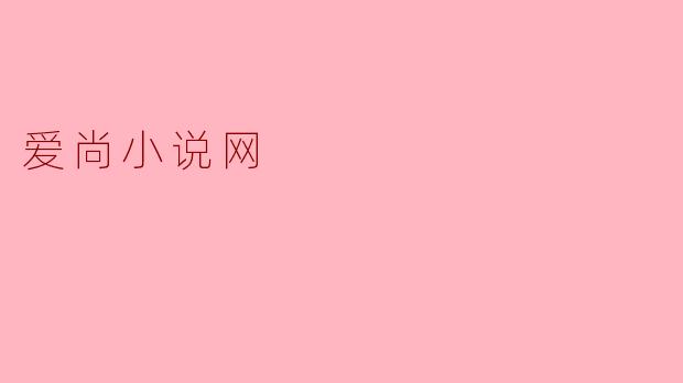 爱尚小说网