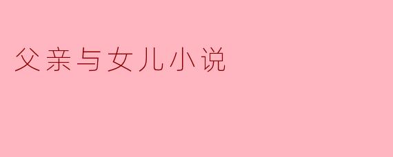 父亲与女儿小说