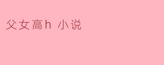 父女高h小说