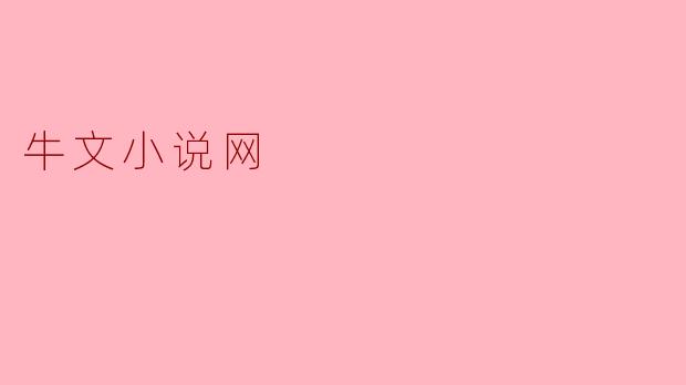 牛文小说网是什么?**