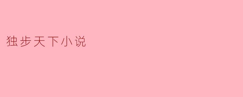 独步天下小说