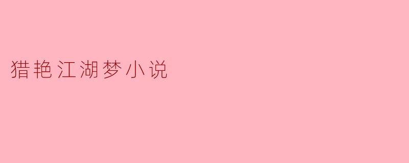 猎艳江湖梦小说