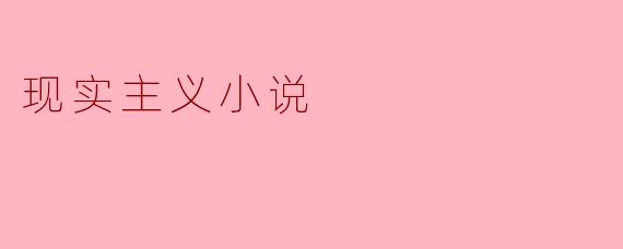 现实主义小说