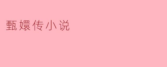 甄嬛传这部小说主要讲述了什么故事?