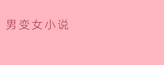 男变女小说