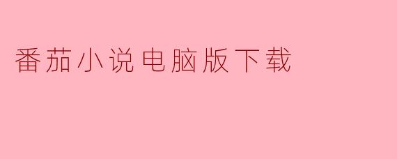番茄小说电脑版下载