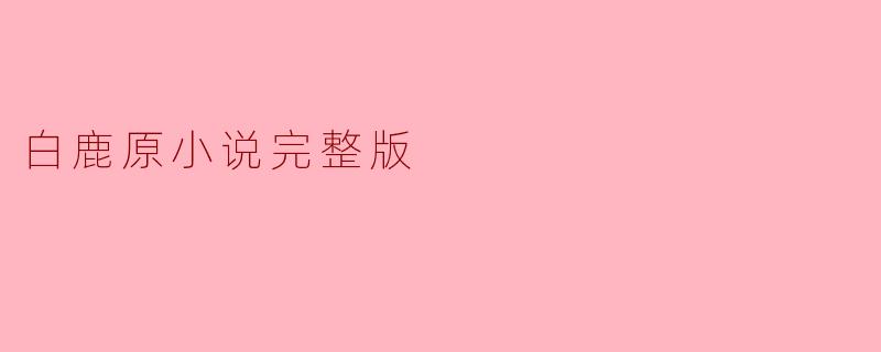 白鹿原小说完整版