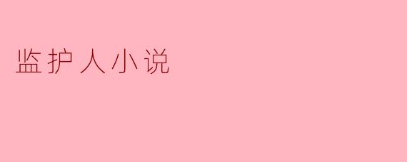 监护人小说