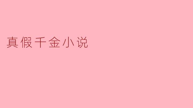 什么是“真假千金”小说的主要情节和特点?